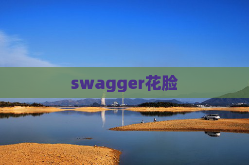 swagger花脸