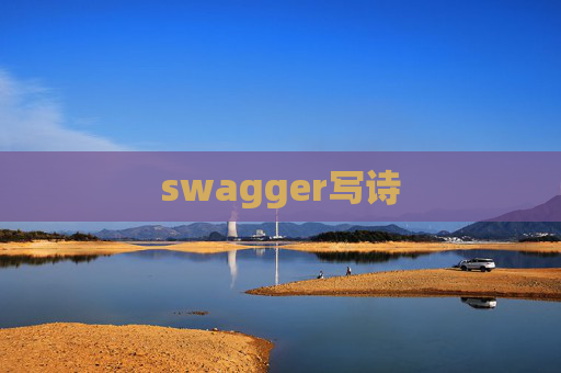 swagger写诗